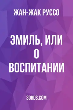 Обложка аудиокниги «Эмиль, или О воспитании»