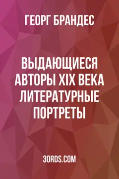 Обложка аудиокниги «Выдающиеся авторы XIX века: Литературные портреты»