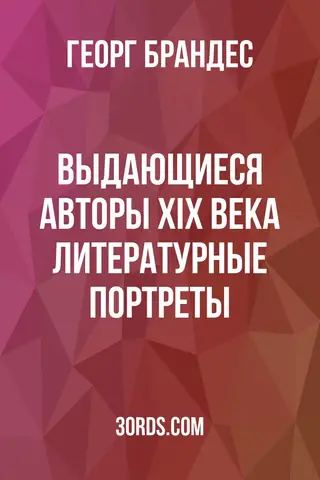 Обложка аудиокниги «Выдающиеся авторы XIX века: Литературные портреты»