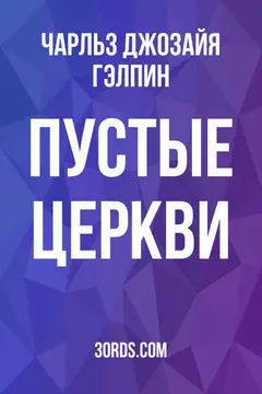 Обложка аудиокниги «Пустые церкви»