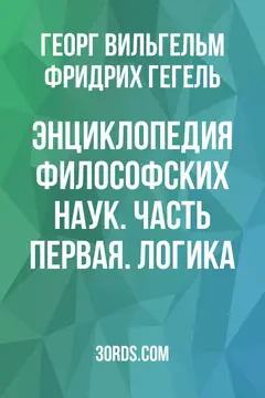 Обложка саммари книги «Энциклопедия философских наук. Часть первая. Логика»