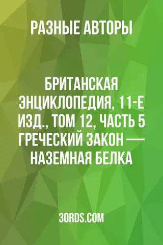 Обложка аудиокниги «Британская энциклопедия, 11-е изд., том 12, часть 5: Греческий закон — Наземная белка»
