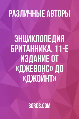 Обложка аудиокниги «Энциклопедия Британника, 11-е издание: от «Джевонс» до «Джойнт»»