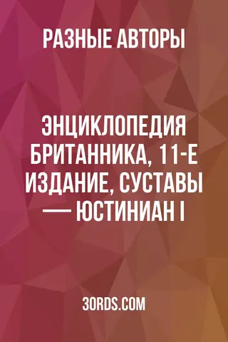 Обложка аудиокниги «Энциклопедия Британника, 11-е издание, Суставы — Юстиниан I»