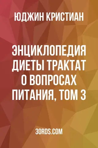 Обложка аудиокниги «Энциклопедия диеты: Трактат о вопросах питания, Том 3»