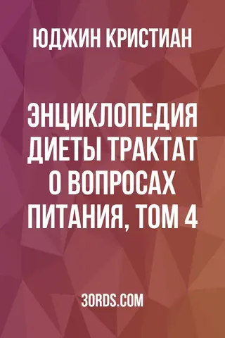 Обложка аудиокниги «Энциклопедия диеты: Трактат о вопросах питания, Том 4»