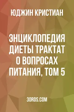 Обложка аудиокниги «Энциклопедия диеты: Трактат о вопросах питания, Том 5»