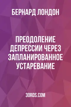 Обложка аудиокниги «Преодоление депрессии через запланированное устаревание»