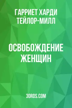 Обложка аудиокниги «Освобождение женщин»