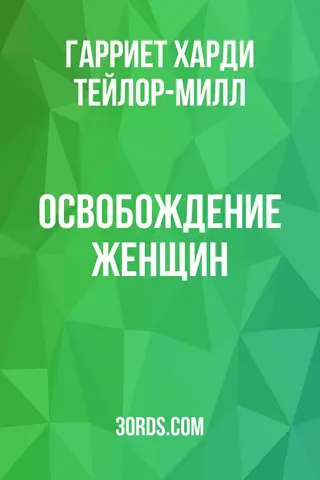 Обложка аудиокниги «Освобождение женщин»