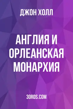 Обложка аудиокниги «Англия и Орлеанская монархия»