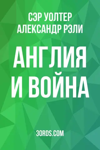 Обложка аудиокниги «Англия и война»
