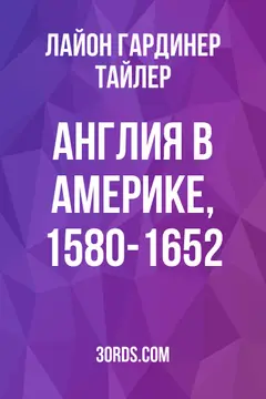 Обложка аудиокниги «Англия в Америке, 1580-1652»