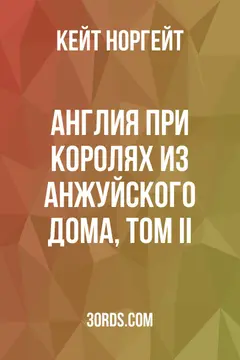 Обложка аудиокниги «Англия при королях из Анжуйского дома, Том II»