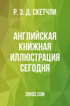 Обложка аудиокниги «Английская книжная иллюстрация сегодня»