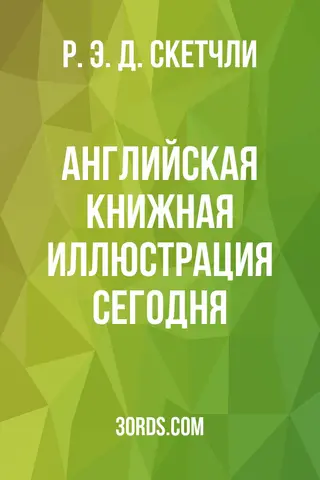 Обложка аудиокниги «Английская книжная иллюстрация сегодня»