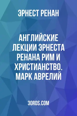 Обложка аудиокниги «Английские лекции Эрнеста Ренана: Рим и христианство. Марк Аврелий»