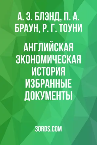 Обложка аудиокниги «Английская экономическая история: избранные документы»
