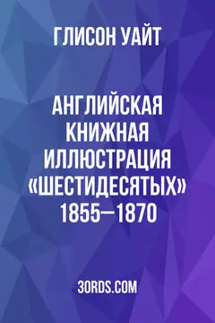 Обложка аудиокниги «Английская книжная иллюстрация «шестидесятых»: 1855–1870»