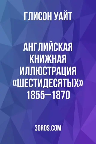 Обложка аудиокниги «Английская книжная иллюстрация «шестидесятых»: 1855–1870»