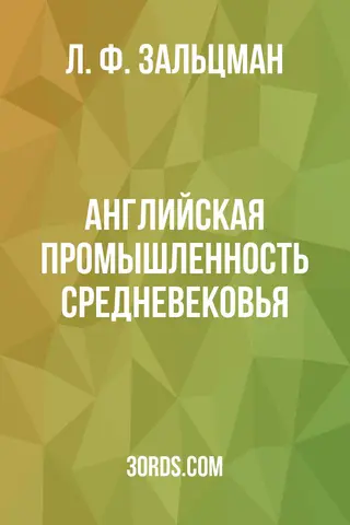 Обложка аудиокниги «Английская промышленность Средневековья»