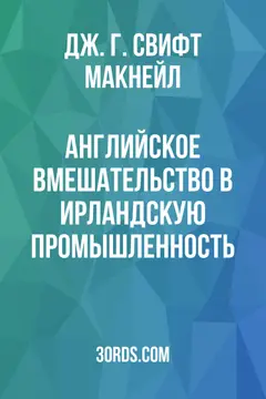 Обложка аудиокниги «Английское вмешательство в ирландскую промышленность»