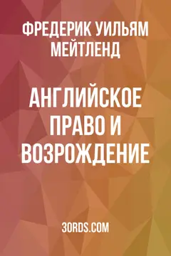 Обложка аудиокниги «Английское право и Возрождение»