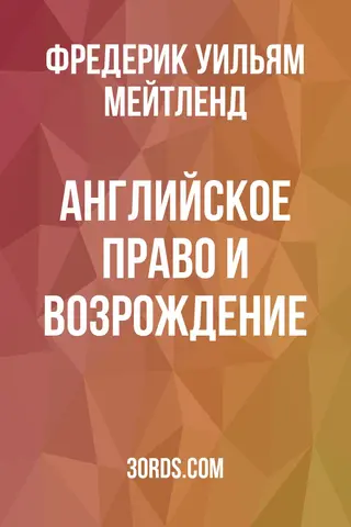 Обложка аудиокниги «Английское право и Возрождение»