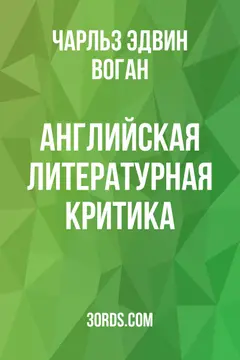 Обложка аудиокниги «Английская литературная критика»