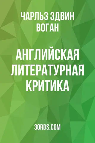 Обложка аудиокниги «Английская литературная критика»