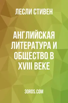 Обложка аудиокниги «Английская литература и общество в XVIII веке»