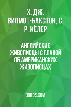Обложка аудиокниги «Английские живописцы с главой об американских живописцах»