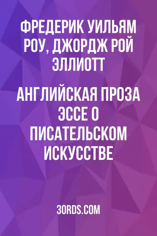 Обложка аудиокниги «Английская проза: Эссе о писательском искусстве»