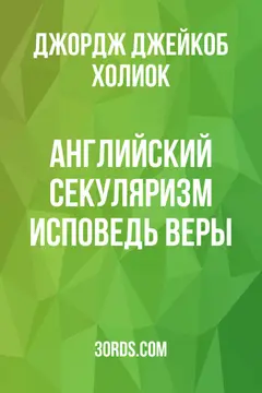 Обложка аудиокниги «Английский секуляризм: Исповедь веры»