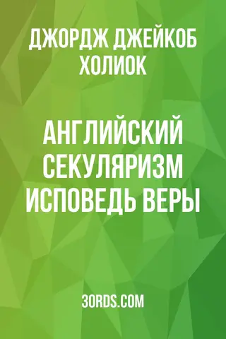 Обложка аудиокниги «Английский секуляризм: Исповедь веры»