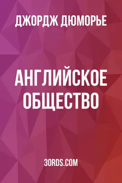 Обложка аудиокниги «Английское общество»