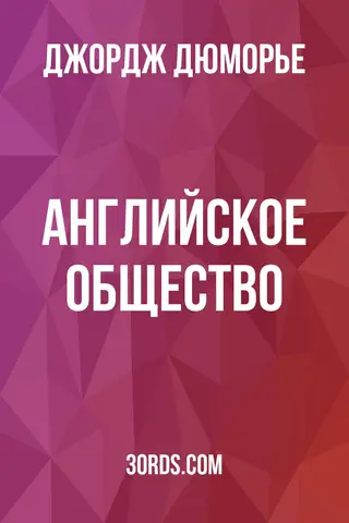 Обложка аудиокниги «Английское общество»