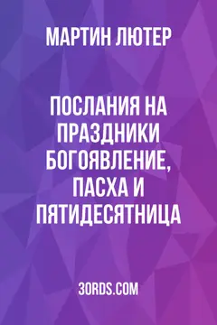 Обложка аудиокниги «Послания на праздники: Богоявление, Пасха и Пятидесятница»