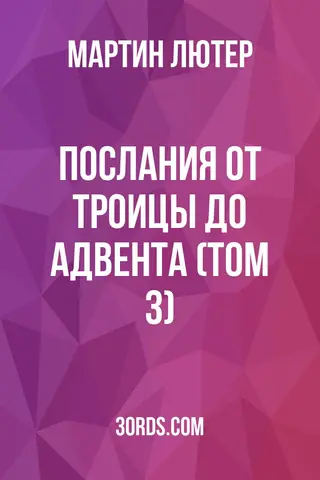 Обложка аудиокниги «Послания: от Троицы до Адвента (Том 3)»