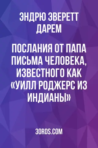 Обложка аудиокниги «Послания от Папа: Письма человека, известного как «Уилл Роджерс из Индианы»»