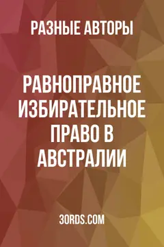 Обложка аудиокниги «Равноправное избирательное право в Австралии»