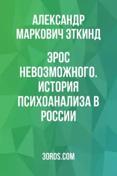Обложка саммари книги «Эрос невозможного. История психоанализа в России»