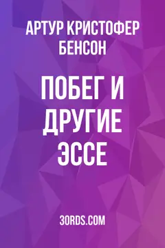 Обложка аудиокниги «Побег и другие эссе»