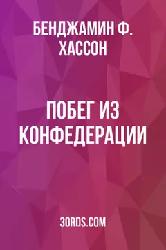 Обложка аудиокниги «Побег из Конфедерации»