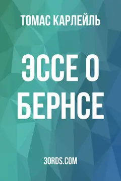 Обложка аудиокниги «Эссе о Бернсе»