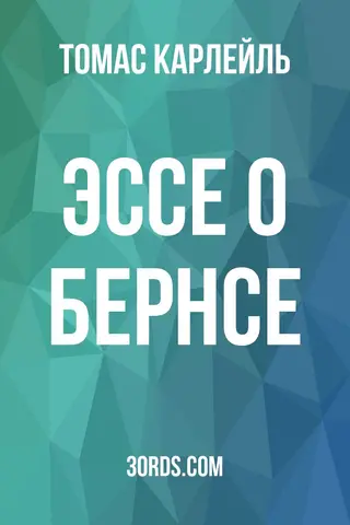 Обложка аудиокниги «Эссе о Бернсе»