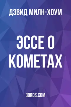 Обложка аудиокниги «Эссе о кометах»