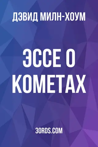 Обложка аудиокниги «Эссе о кометах»