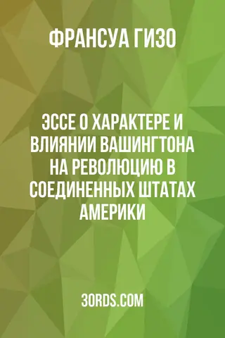 Обложка аудиокниги «Эссе о характере и влиянии Вашингтона на революцию в Соединенных Штатах Америки»