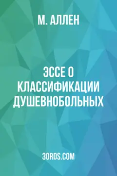 Обложка аудиокниги «Эссе о классификации душевнобольных»